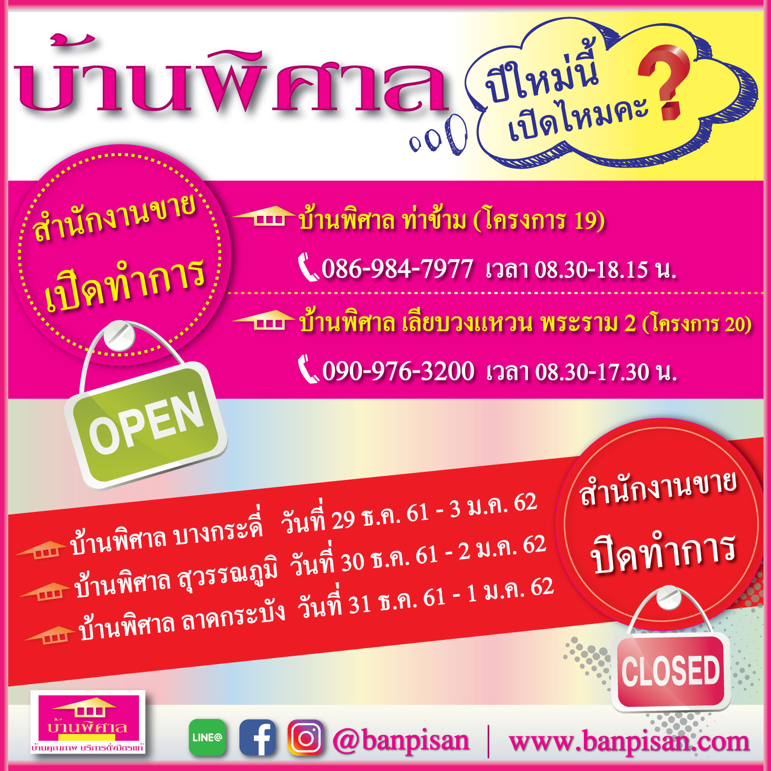 แจ้งเปิด-ปิด ปีใหม่ 62