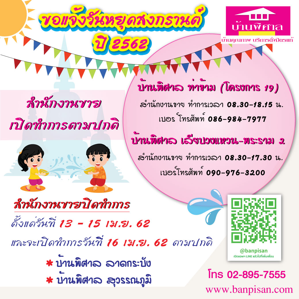 แจ้งวันหยุดสงกรานต์