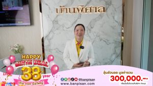 บ้านพิศาล จัดงานลุ้นรางวัลส่วนลด มูลค่ารวม 𝟑𝟎𝟎,𝟎𝟎𝟎 บาท* ในงาน ３８ 🎉🎉🎉 เกิด แจก จัดใหญ่ 🎁