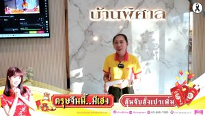 บ้านพิศาล จัดงานลุ้นจับอั่งเปา มูลค่ารวม 95,000 บาท*